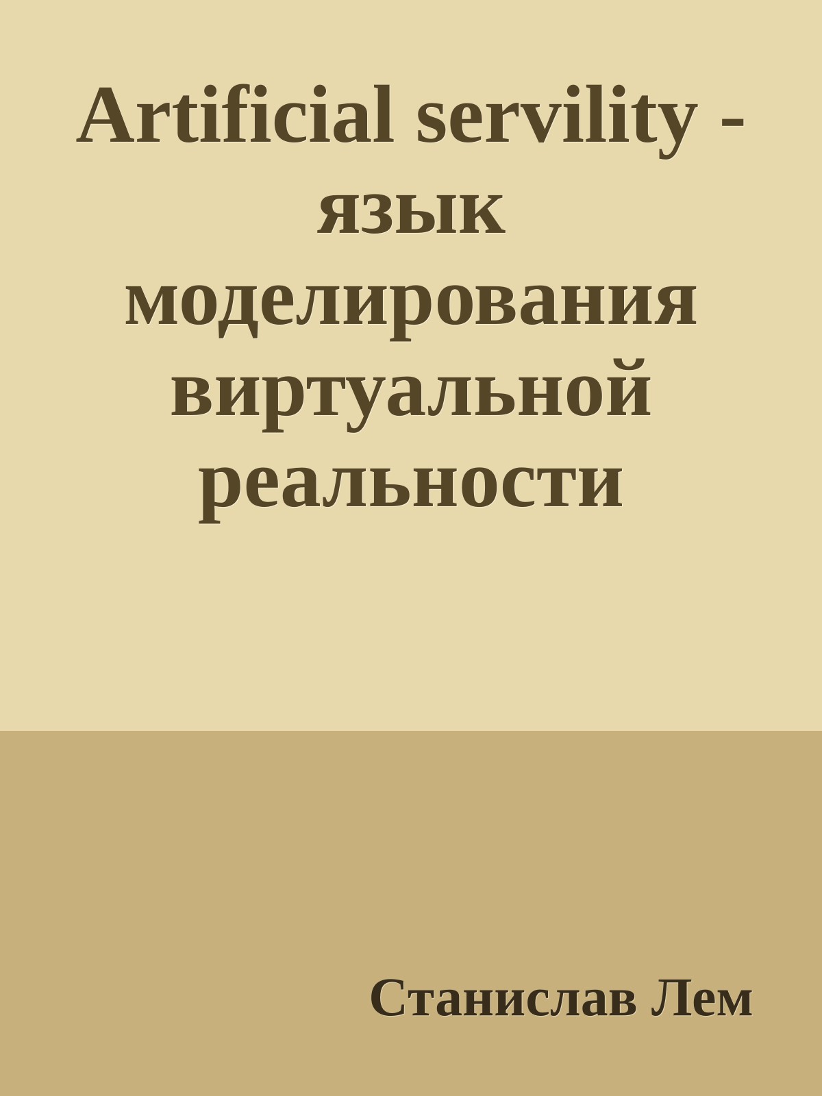 Artificial servility - язык моделирования виртуальной реальности
