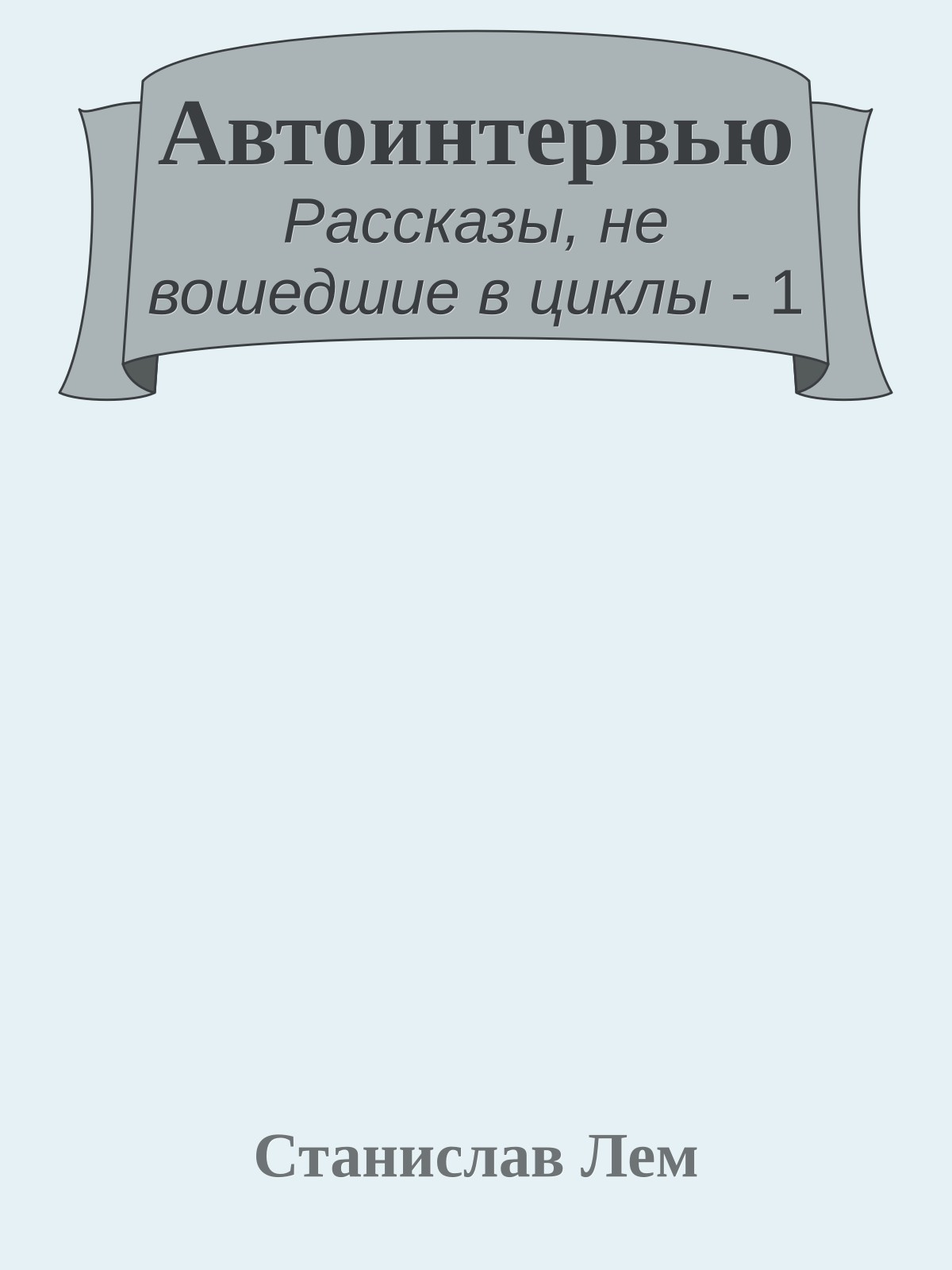 Автоинтервью