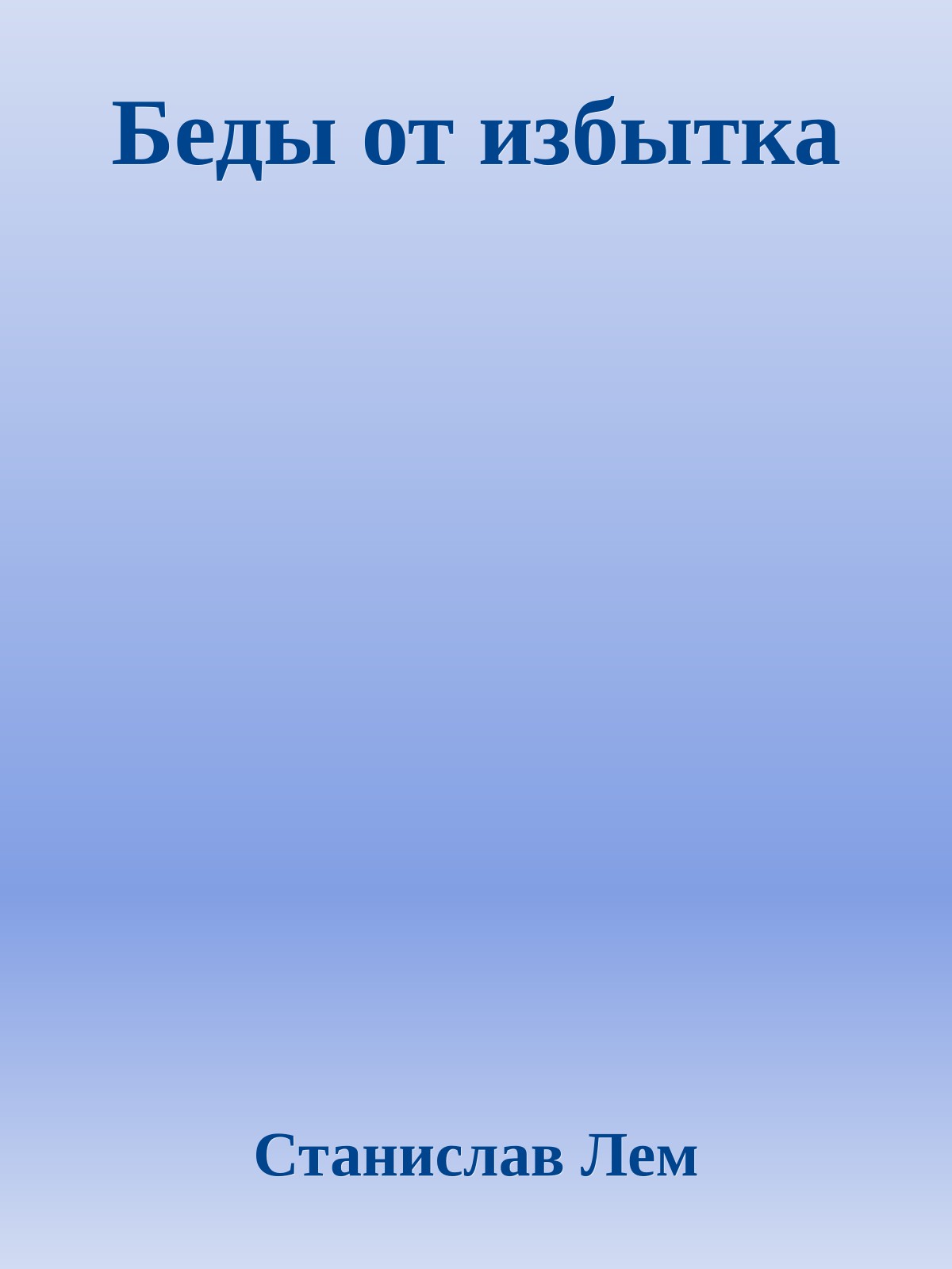 Беды от избытка