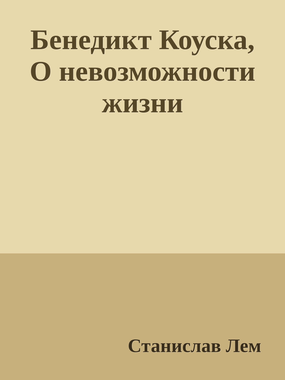 Бенедикт Коуска, О невозможности жизни