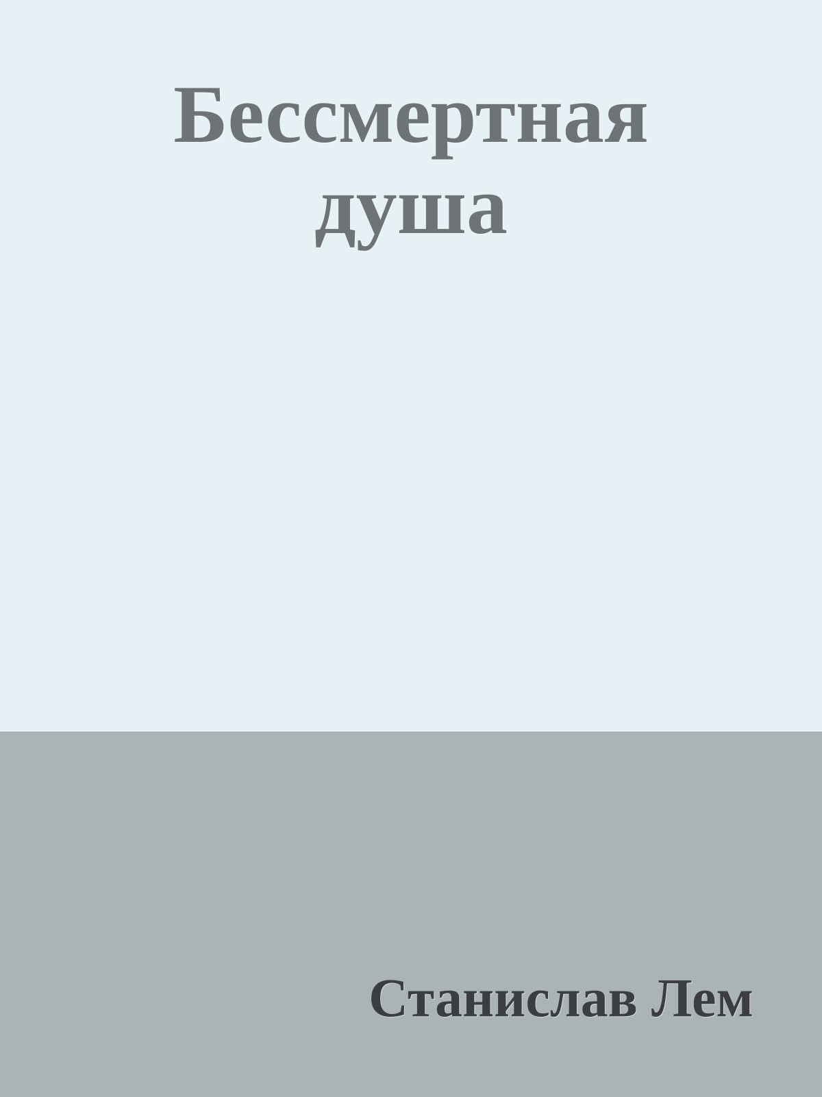 Бессмертная душа