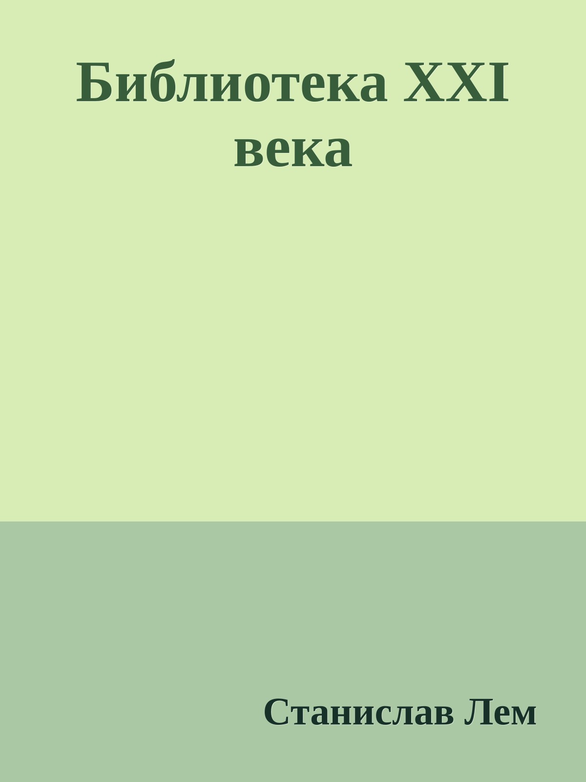 Библиотека XXI века