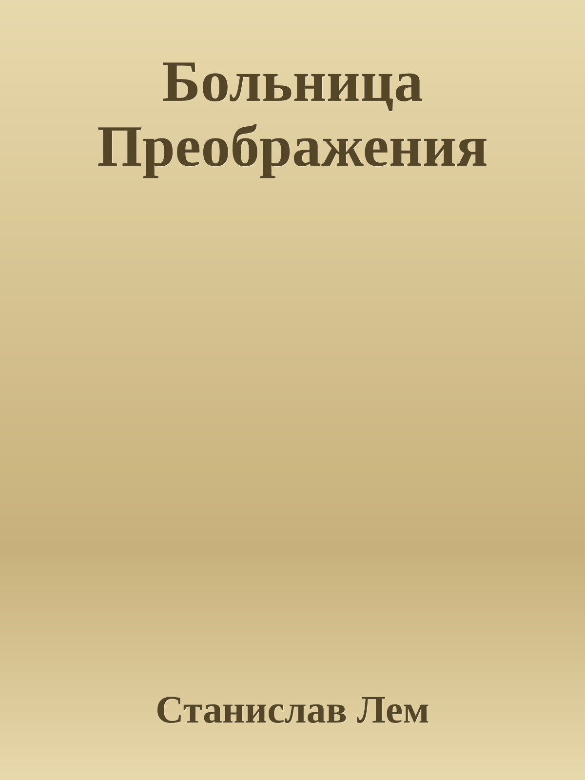 Больница Преображения