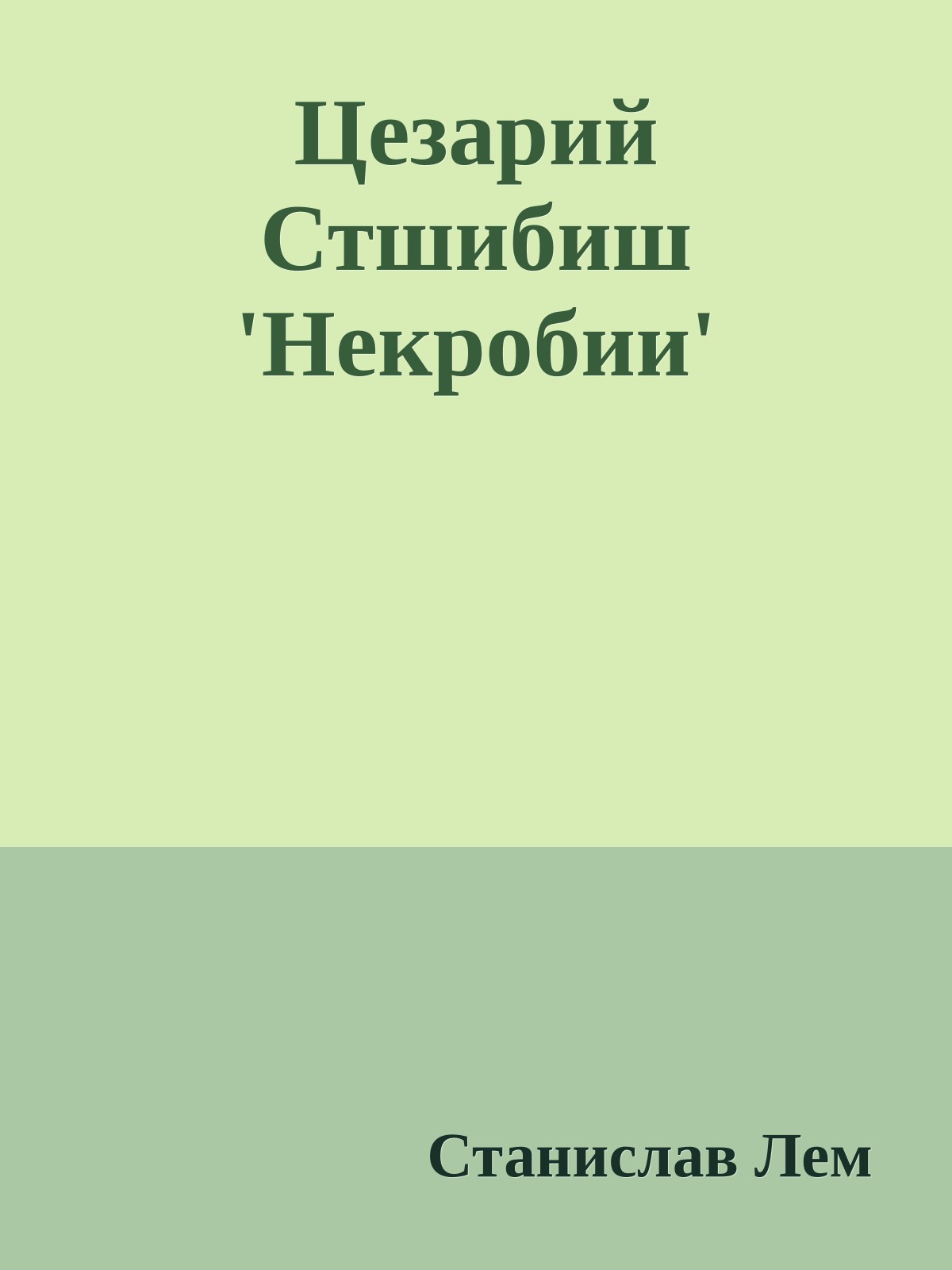 Цезарий Стшибиш 'Некробии'