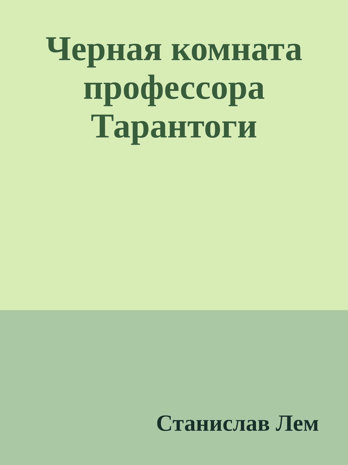 Черная комната профессора Тарантоги