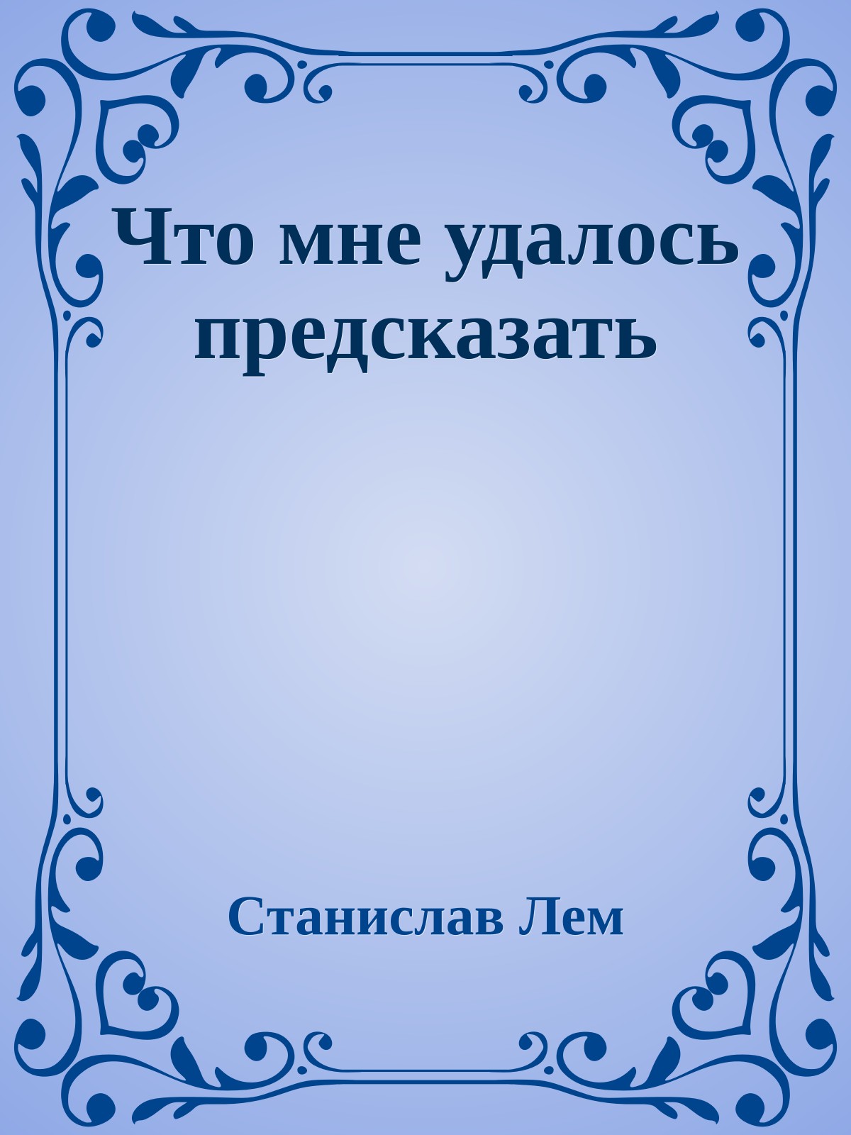 Что мне удалось предсказать