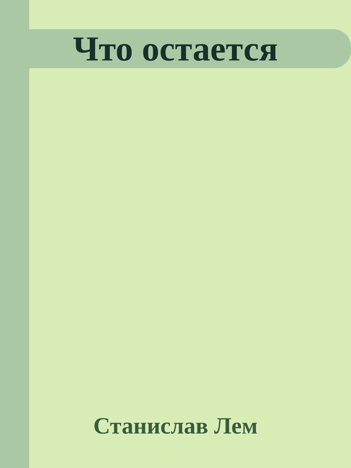 Что остается