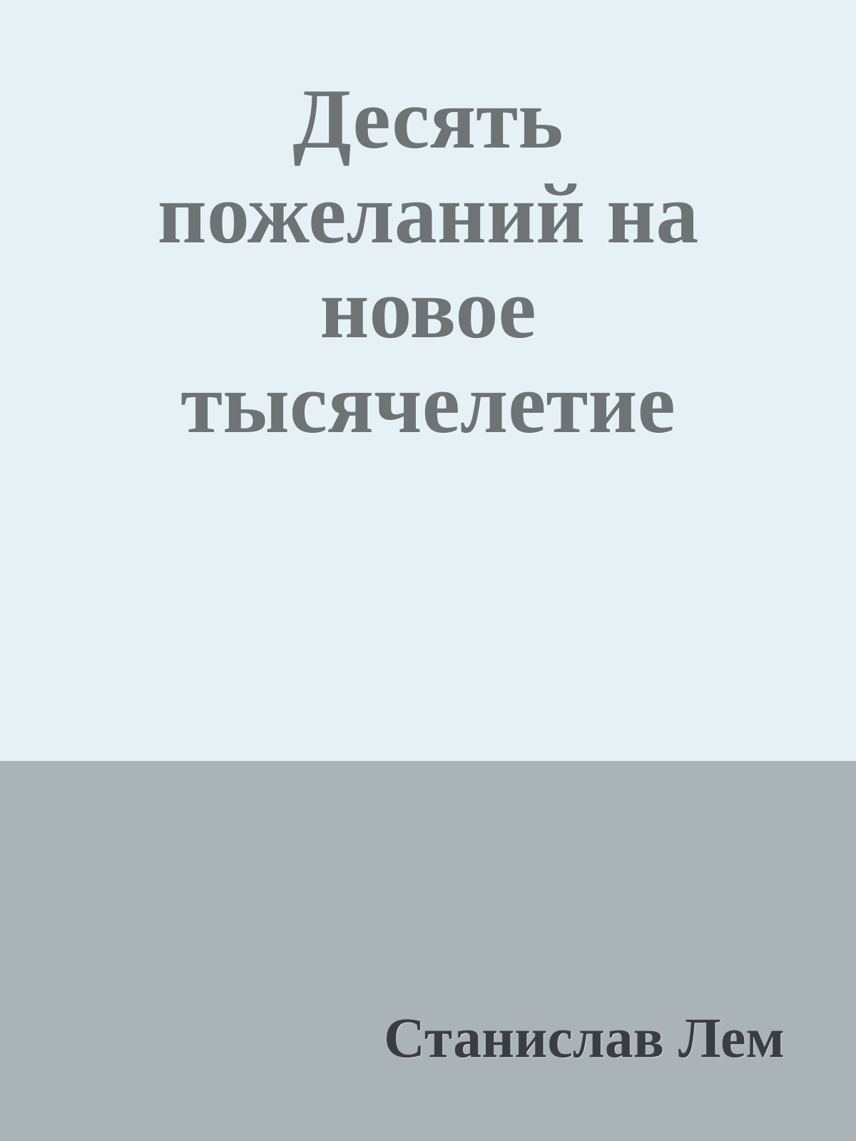 Десять пожеланий на новое тысячелетие
