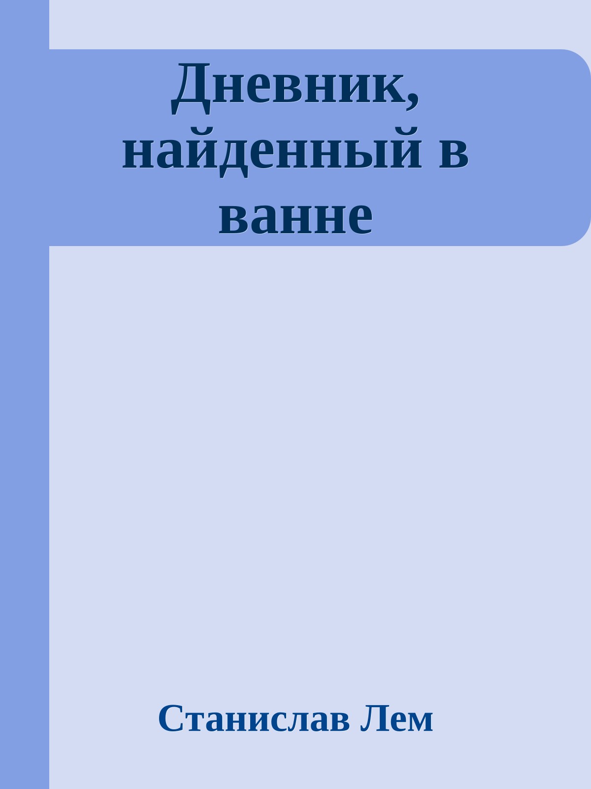 Дневник, найденный в ванне