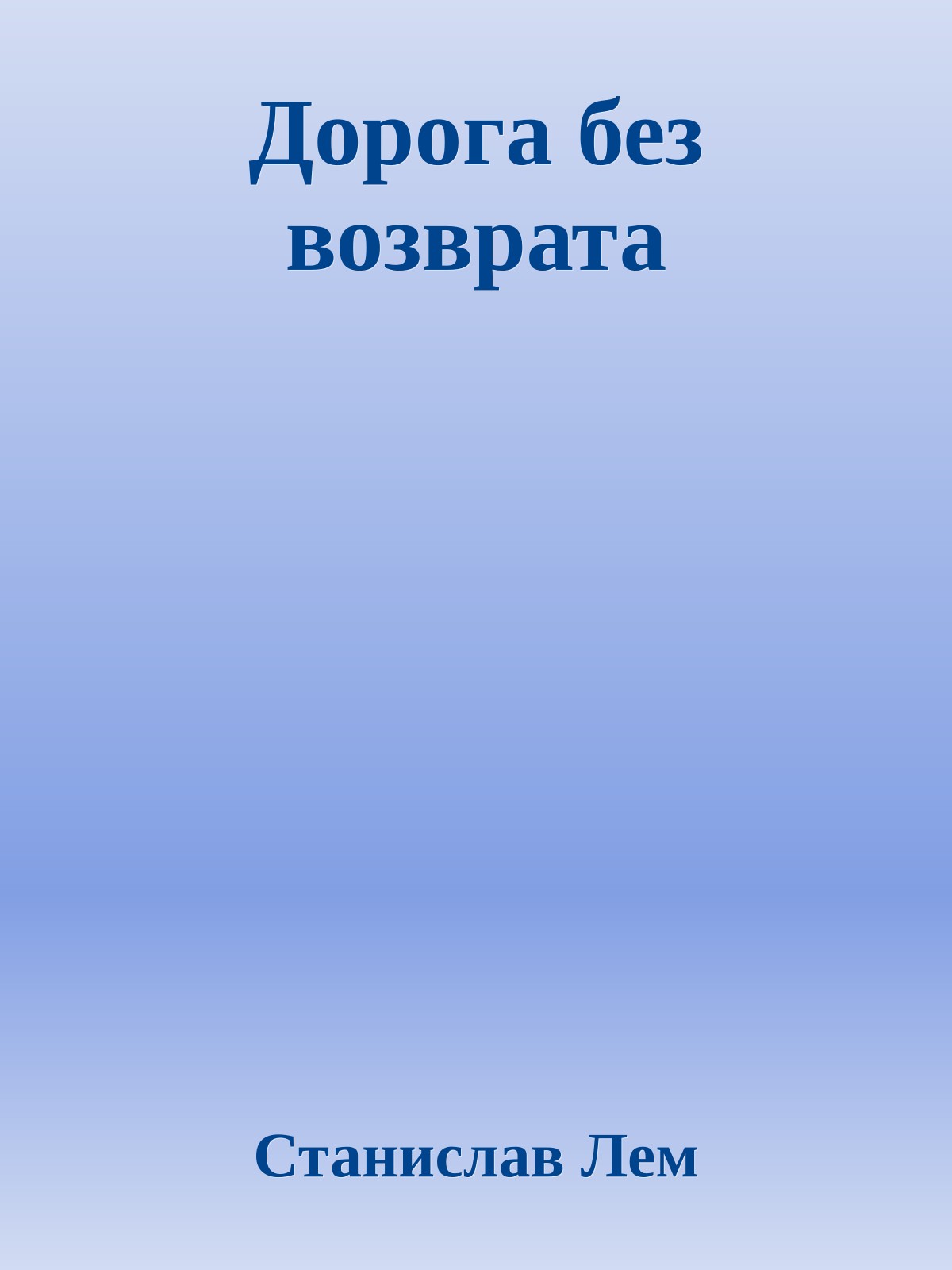 Дорога без возврата