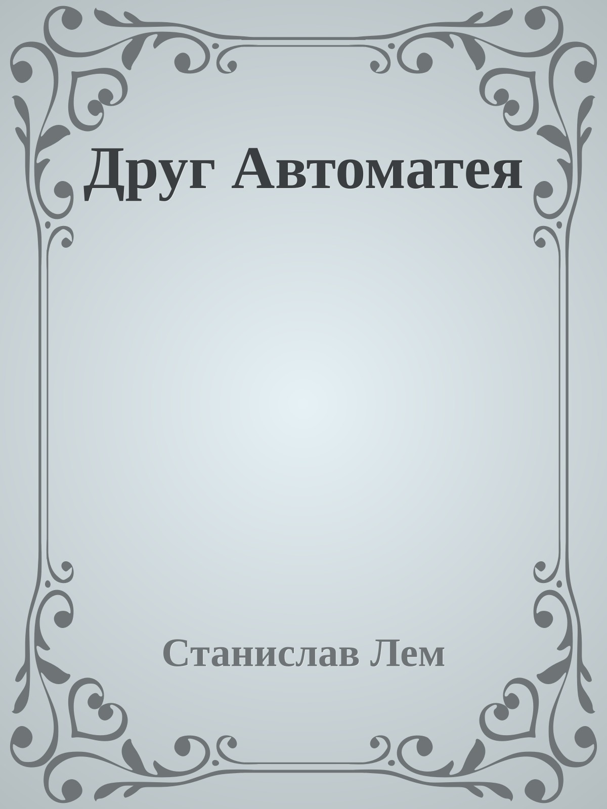 Друг Автоматея