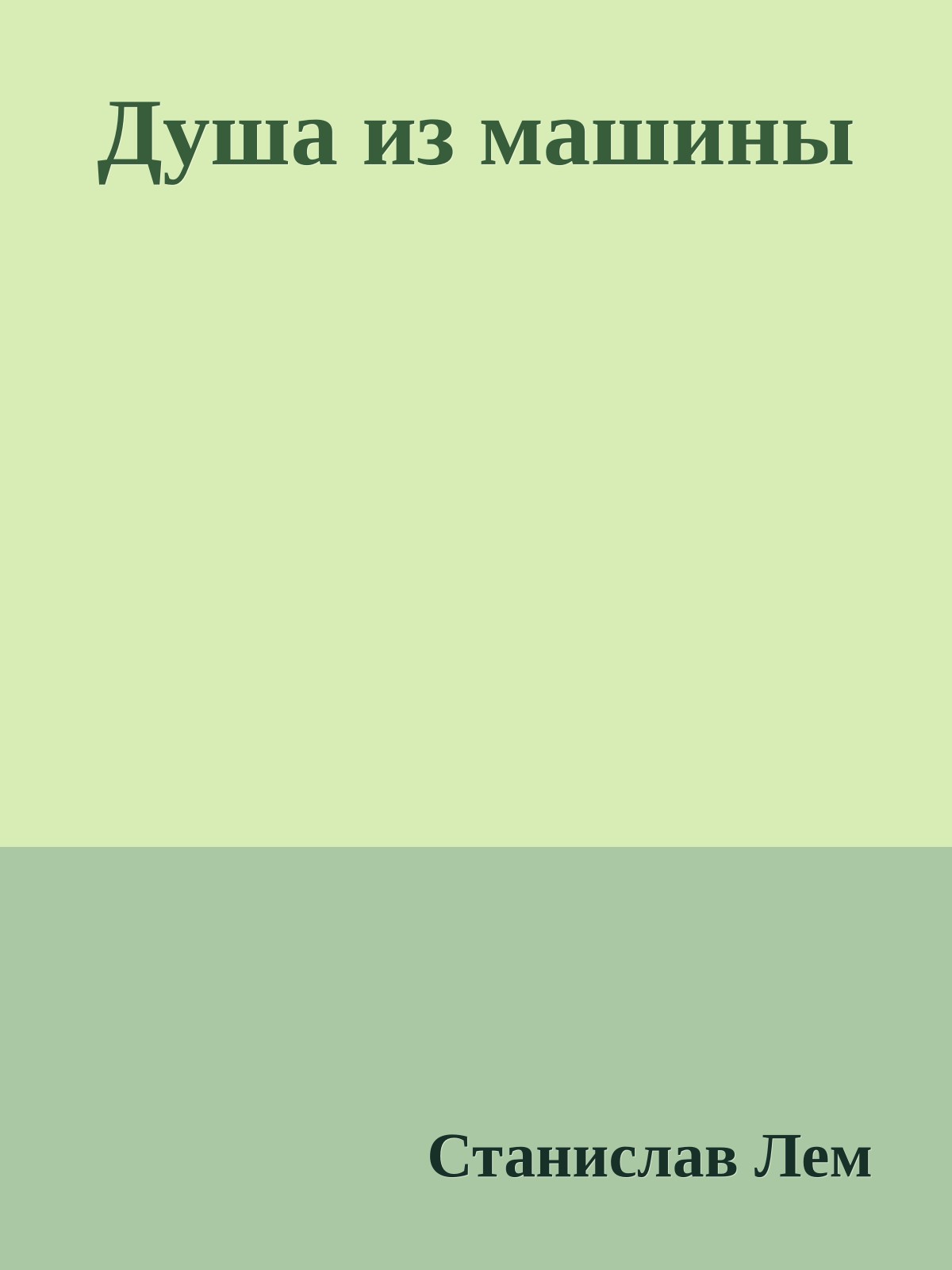 Душа из машины