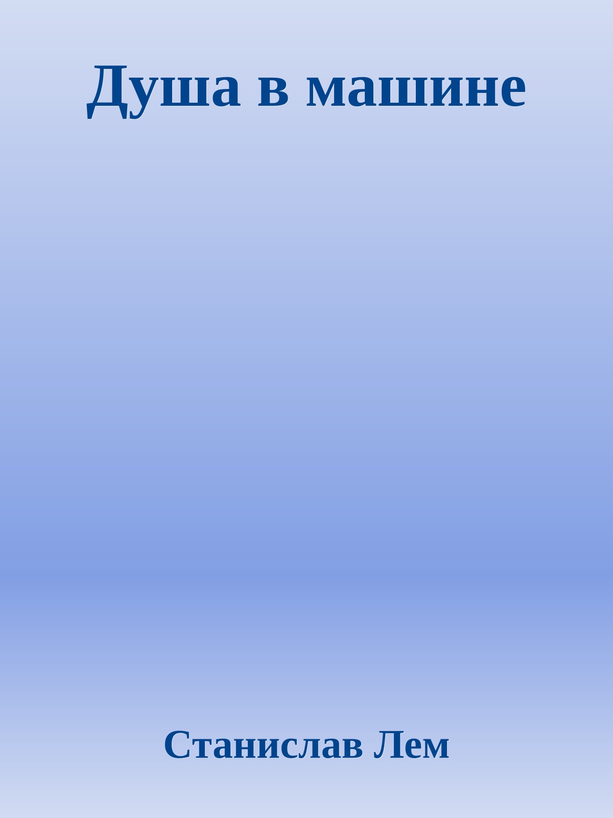 Душа в машине