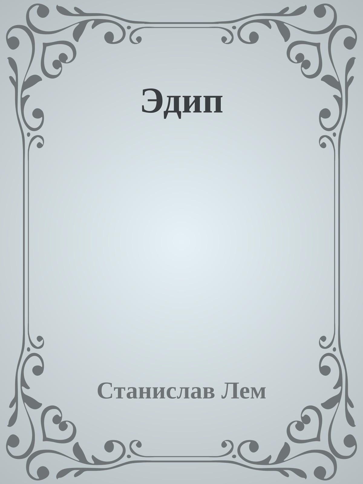 Эдип