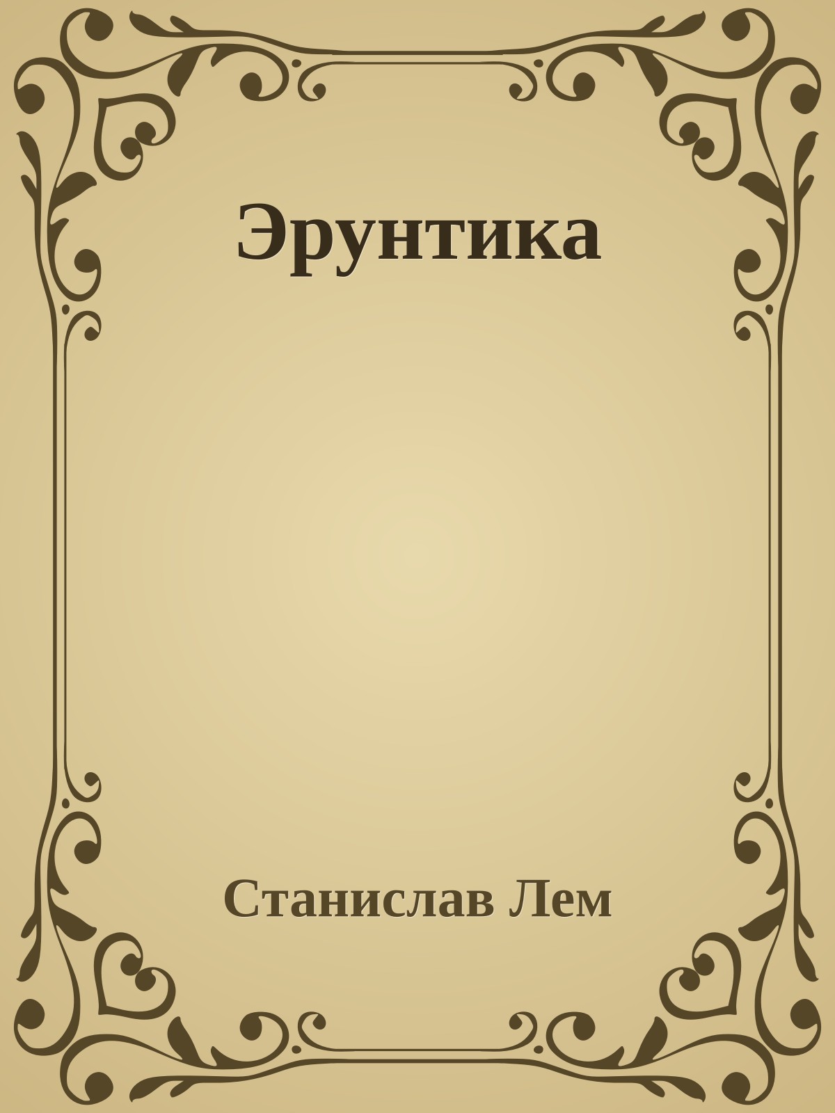 Эрунтика