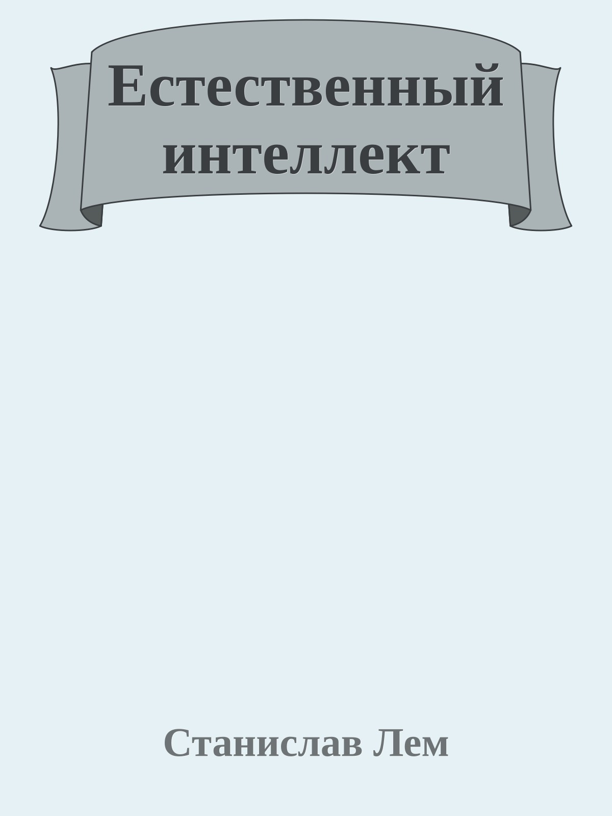 Естественный интеллект