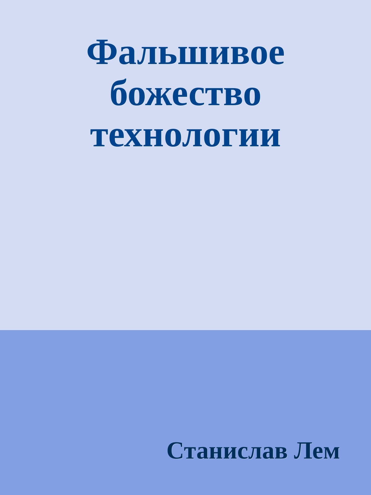 Фальшивое божество технологии