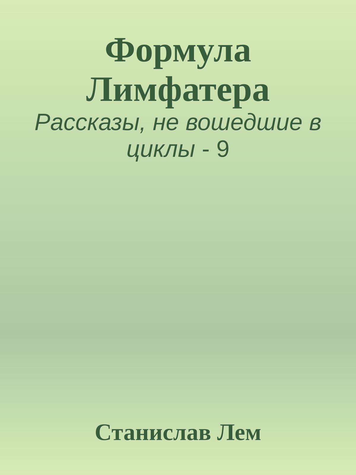 Формула Лимфатера