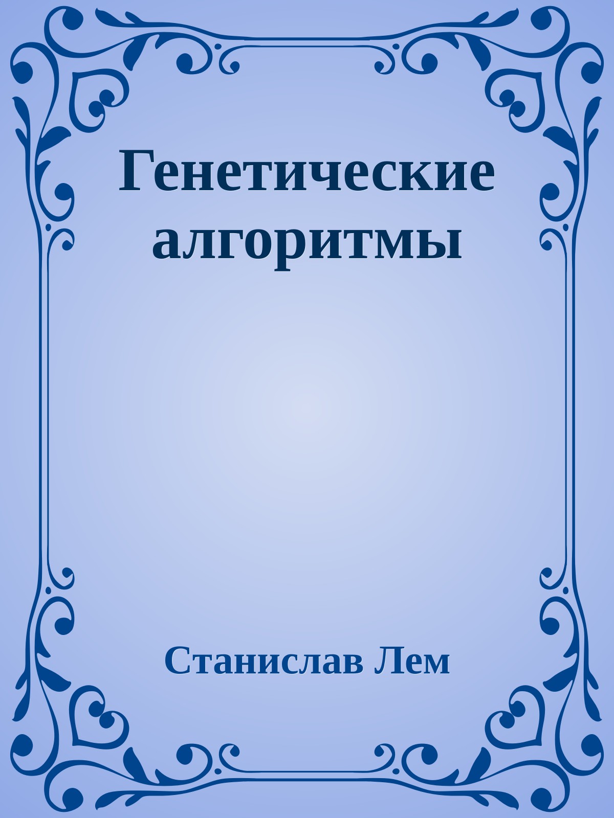 Генетические алгоритмы