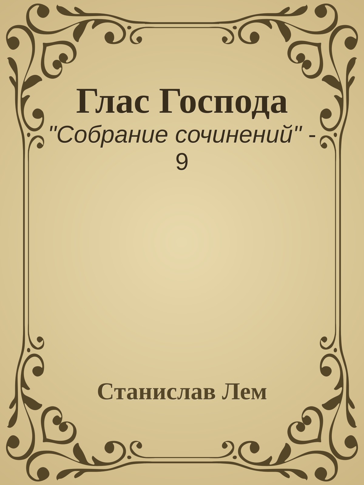 Глас Господа