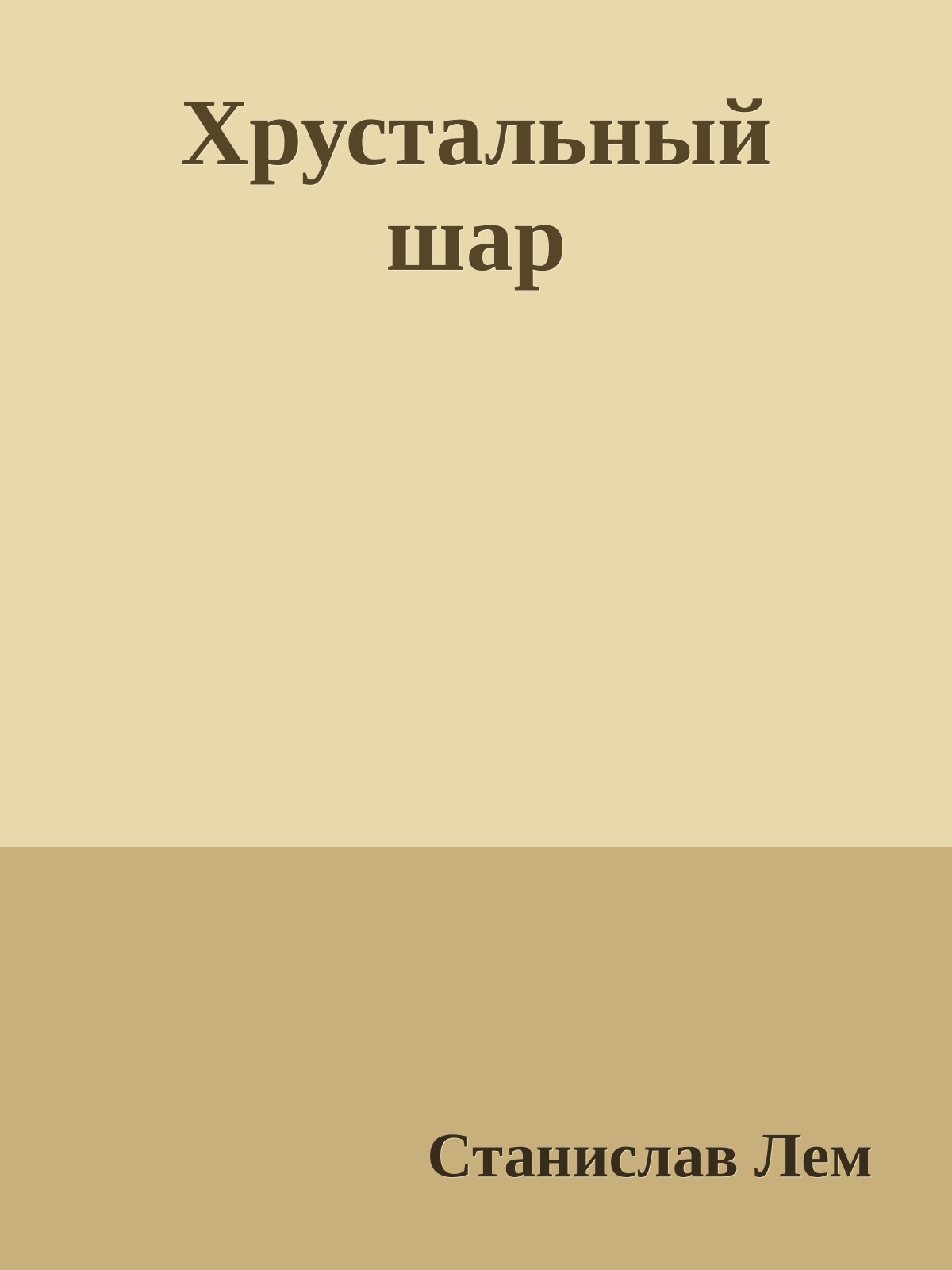 Хрустальный шар