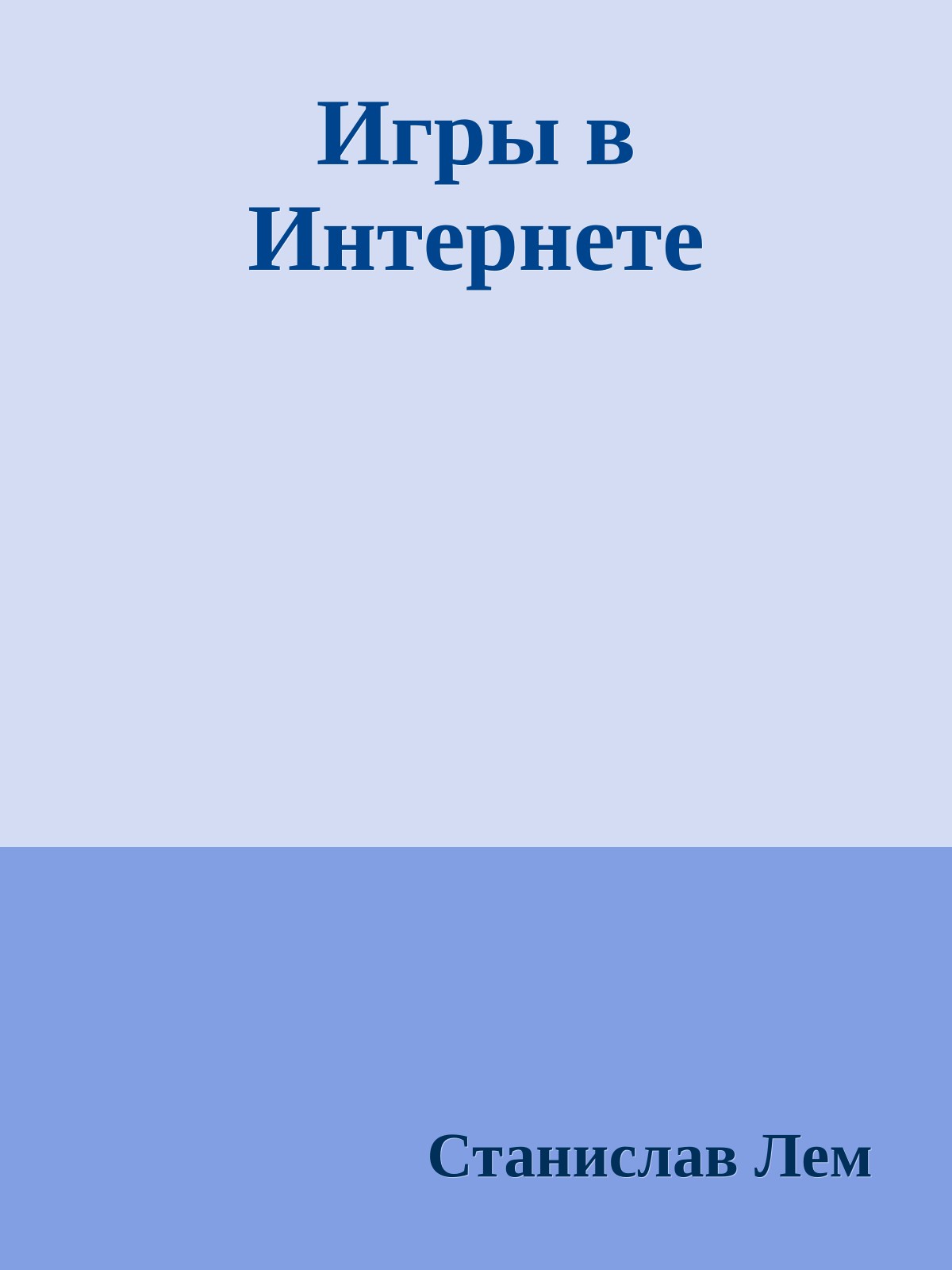 Игры в Интернете