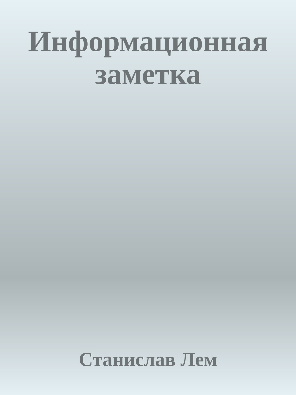 Информационная заметка