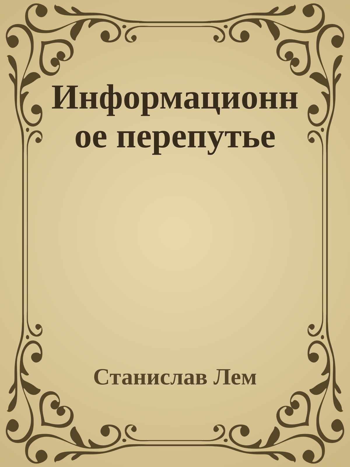 Информационное перепутье