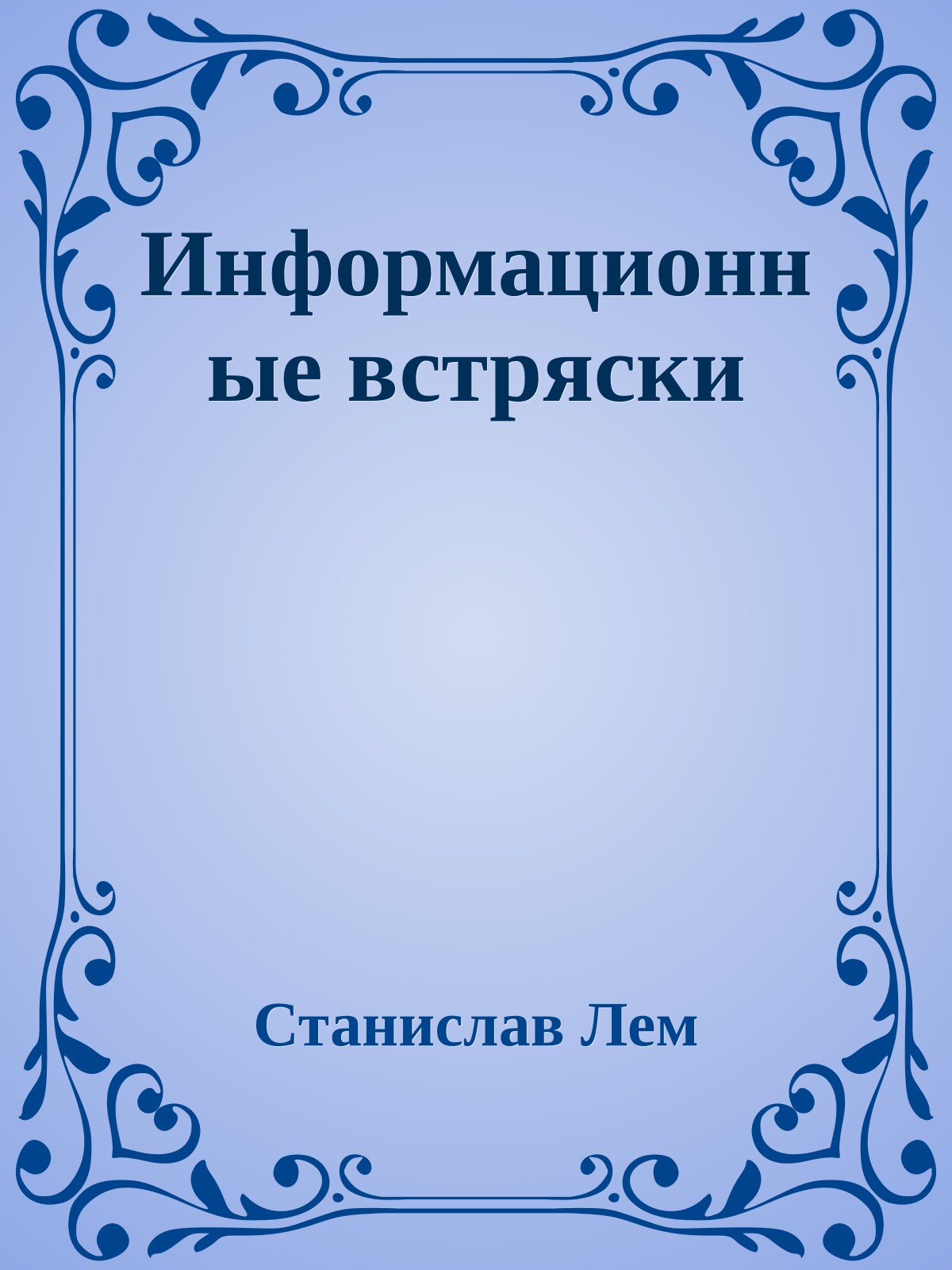 Информационные встряски