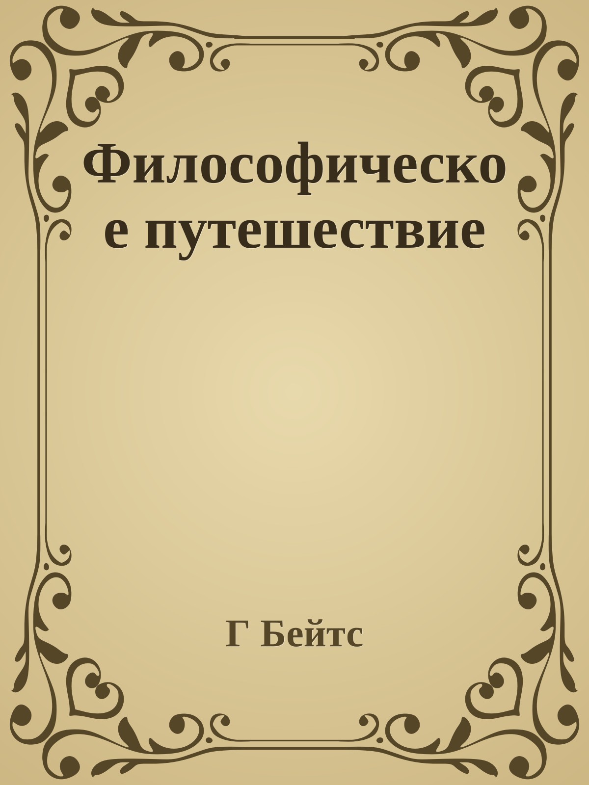 Философическое путешествие