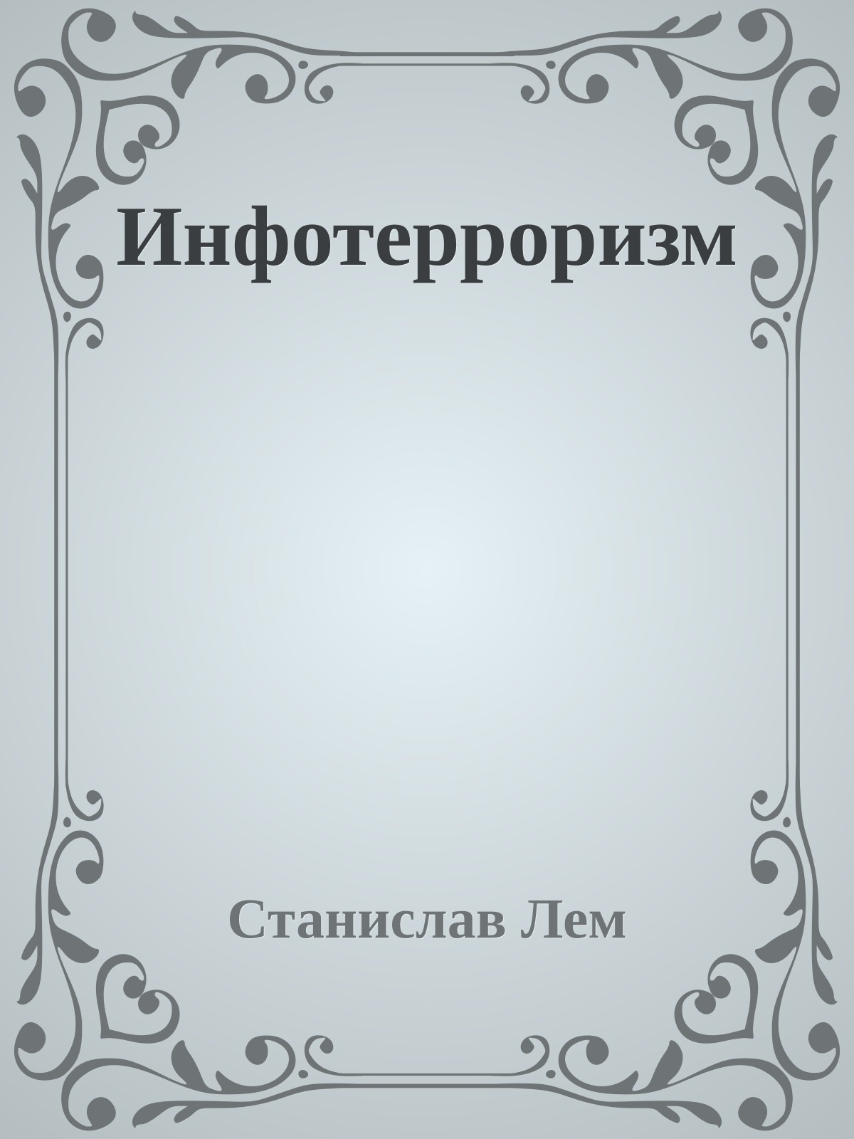 Инфотерроризм