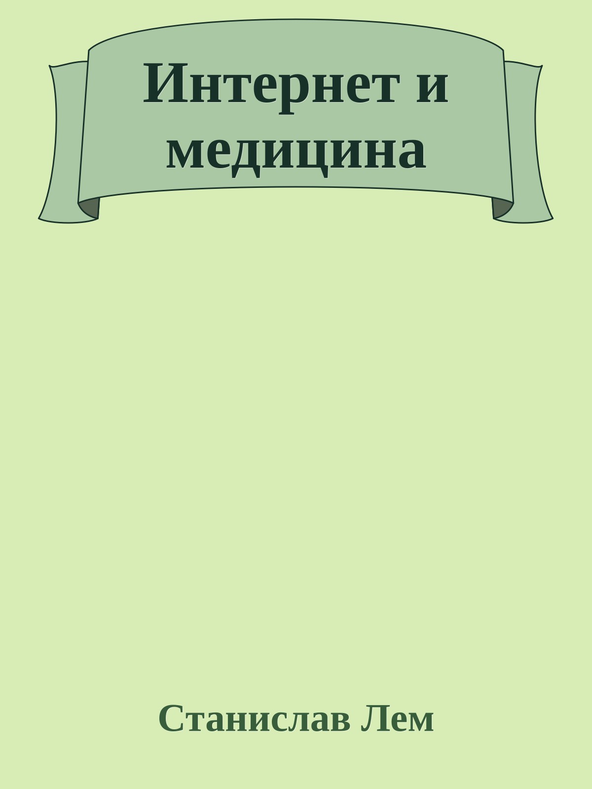 Интернет и медицина