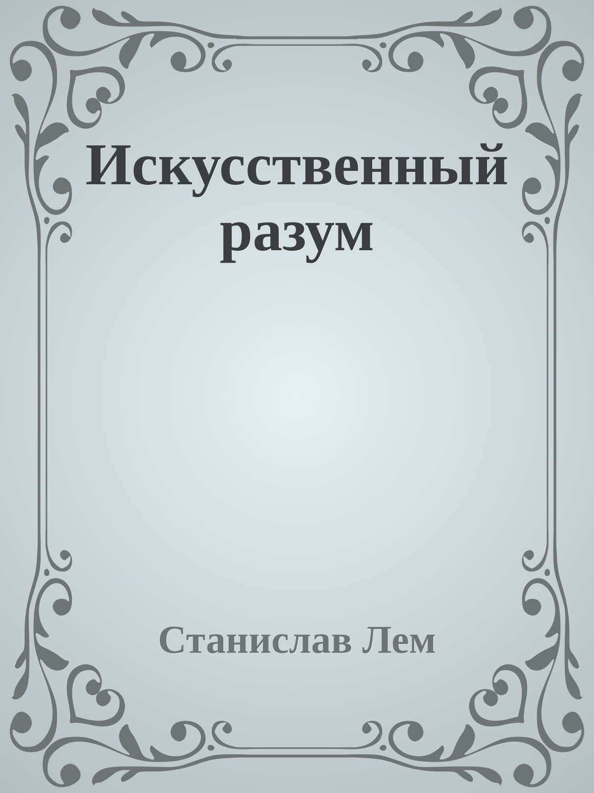 Искусственный разум