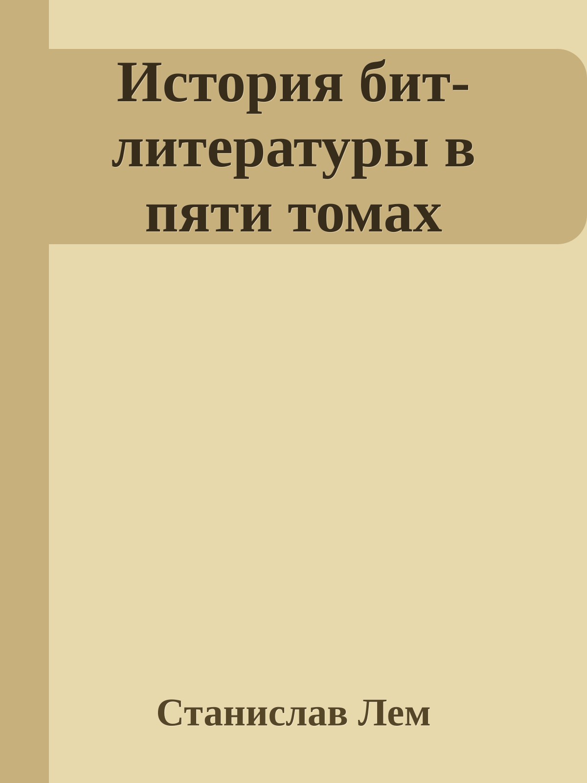 История бит-литературы в пяти томах
