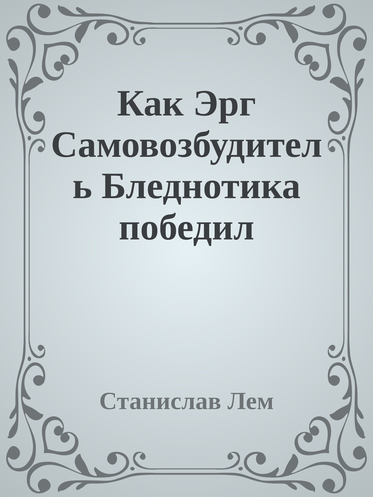 Как Эрг Самовозбудитель Бледнотика победил