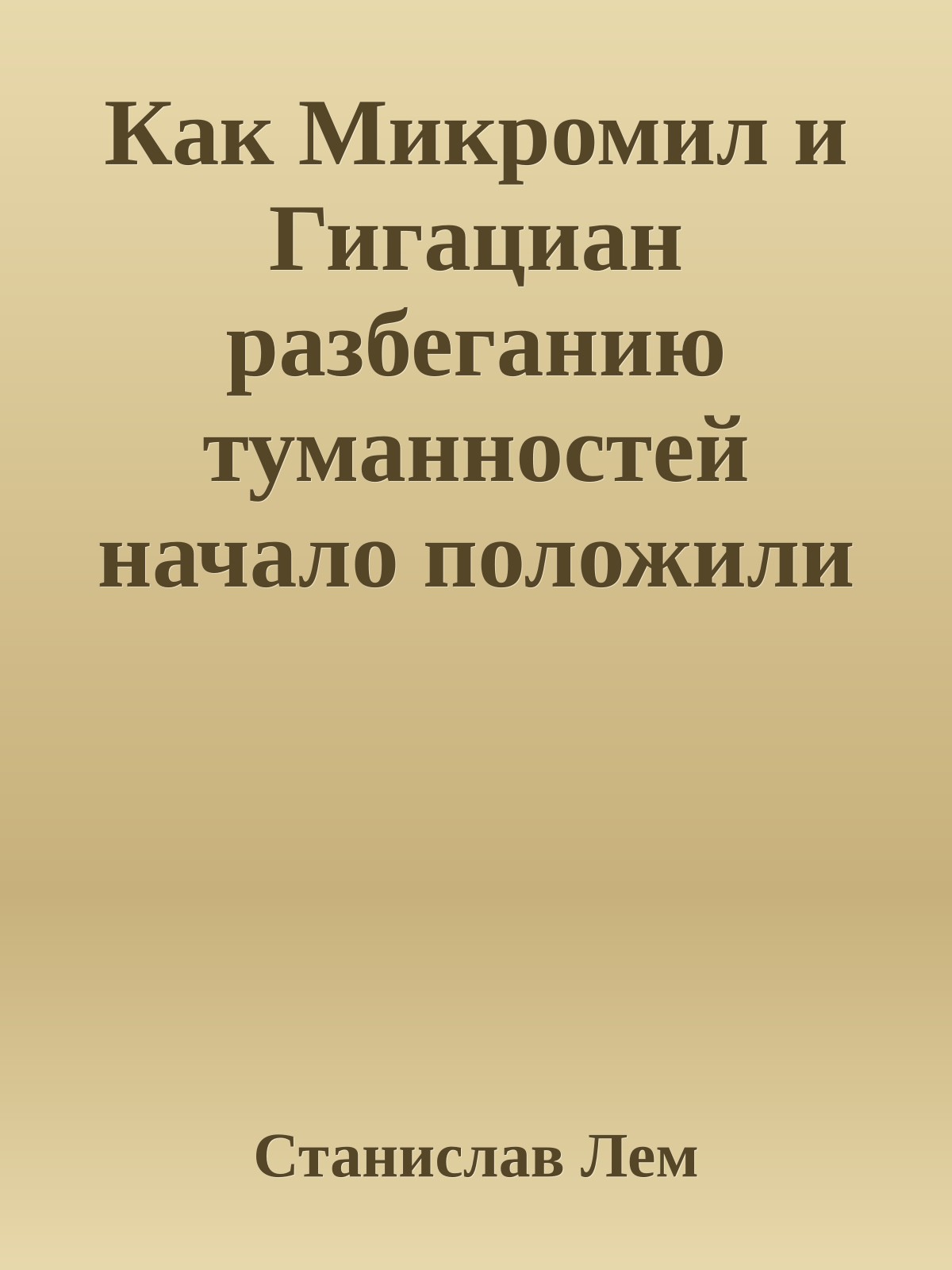 Как Микромил и Гигациан разбеганию туманностей начало положили