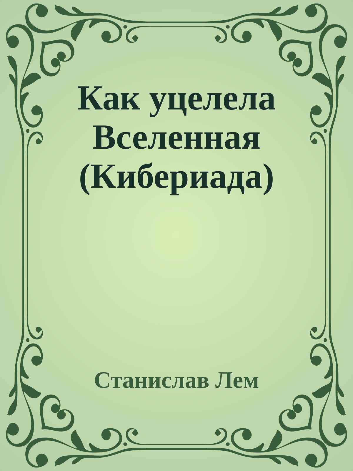 Как уцелела Вселенная (Кибериада)