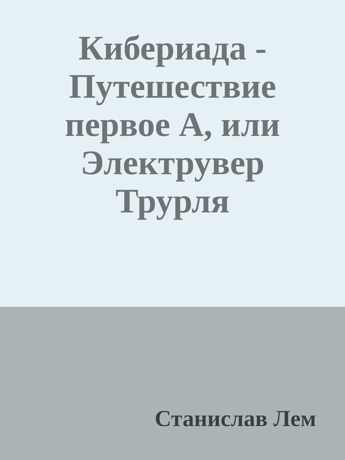 Кибериада - Путешествие первое А, или Электрувер Трурля