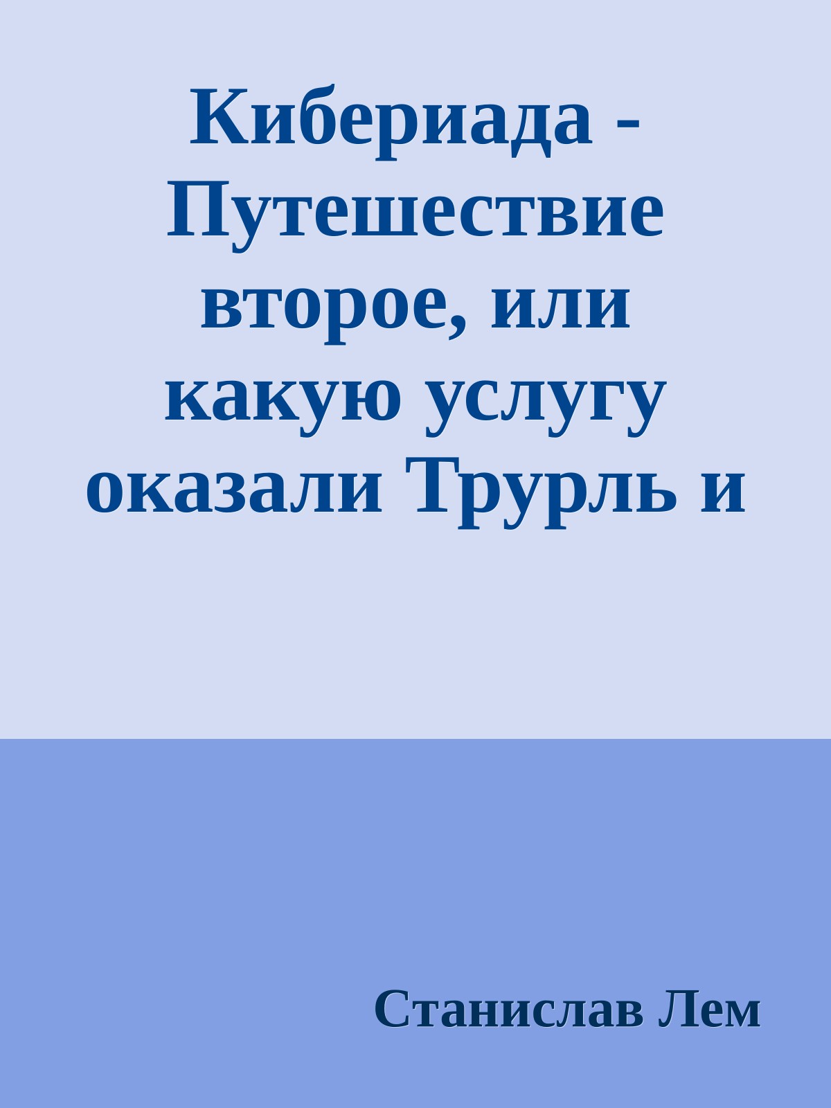 Кибериада - Путешествие второе, или какую услугу оказали Трурль и Клапауций царю Жестокусу
