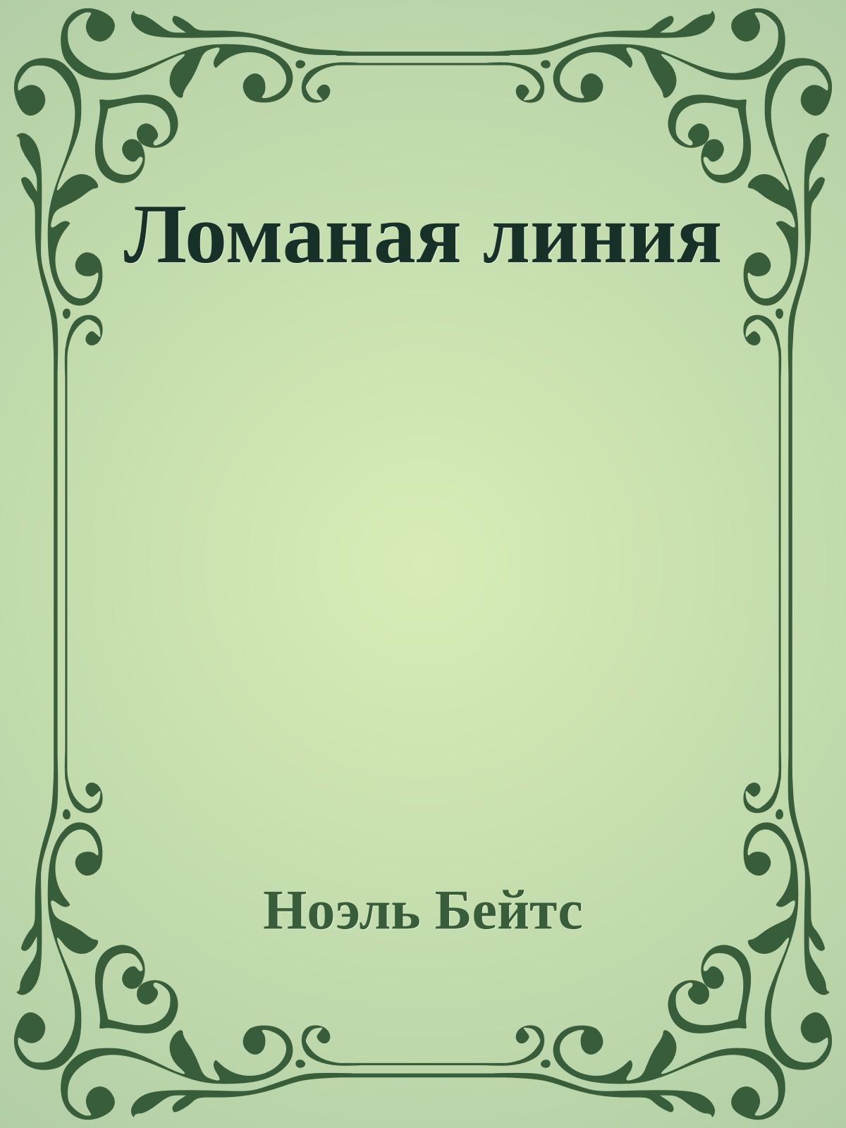 Ломаная линия