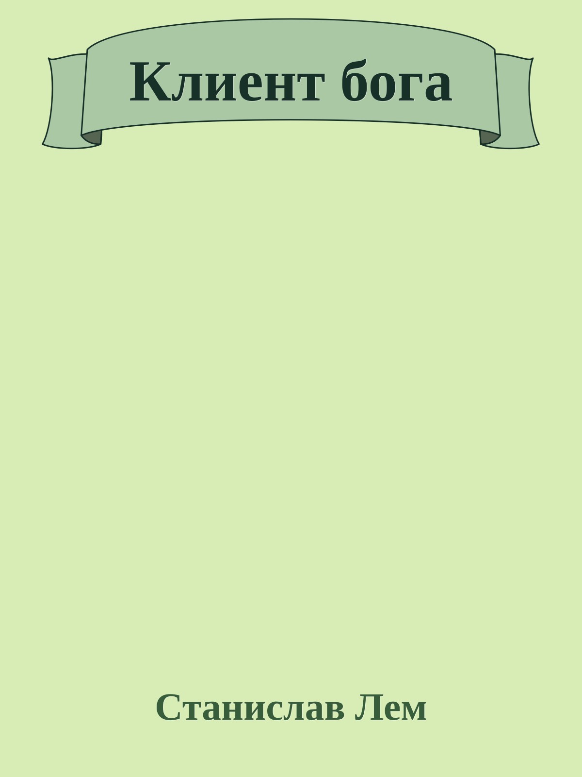 Клиент бога