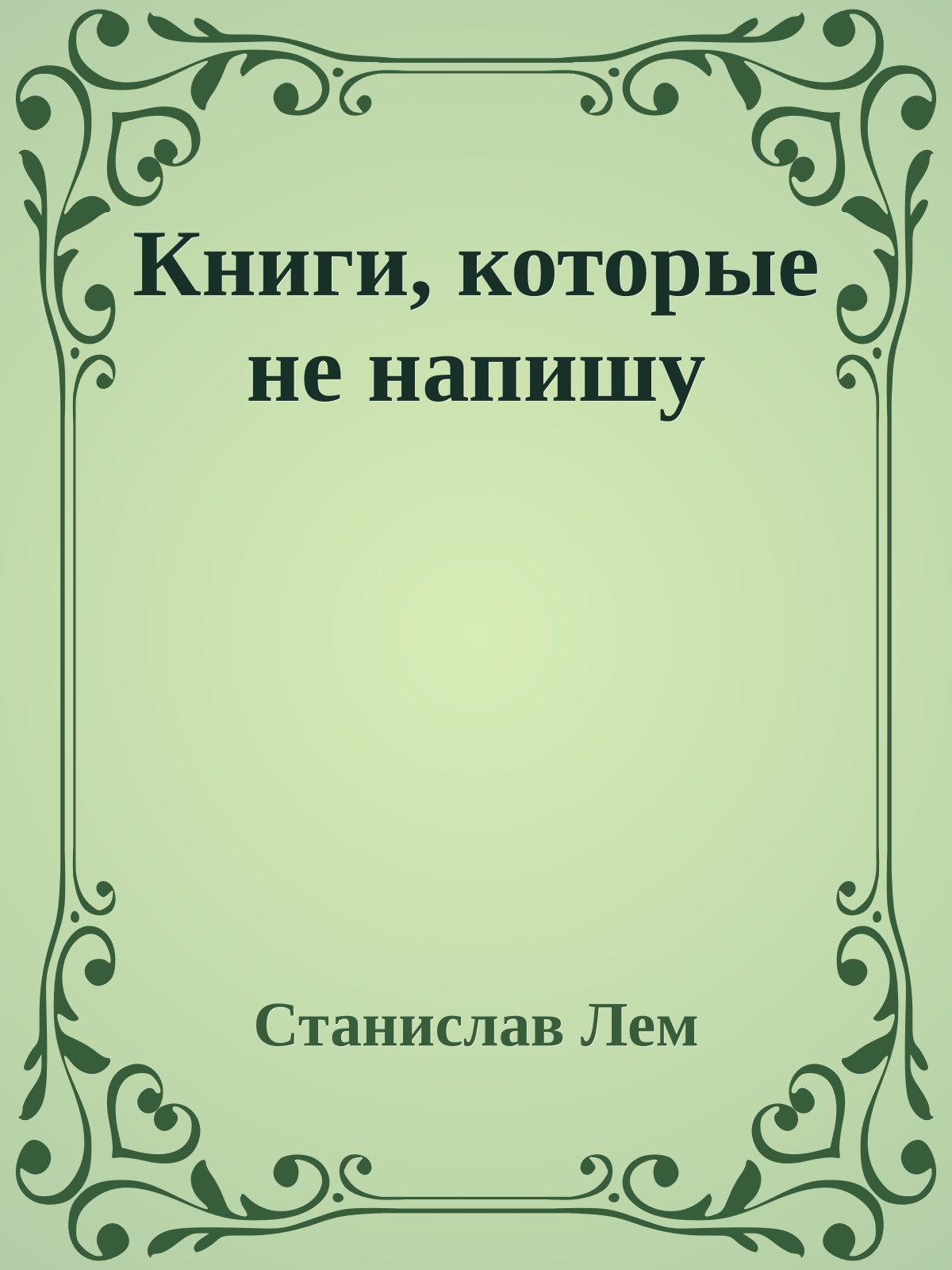 Книги, которые не напишу