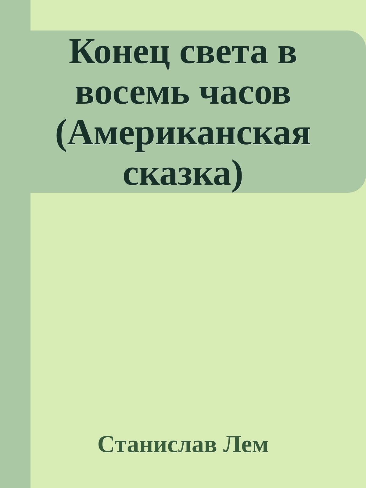 Конец света в восемь часов (Американская сказка)