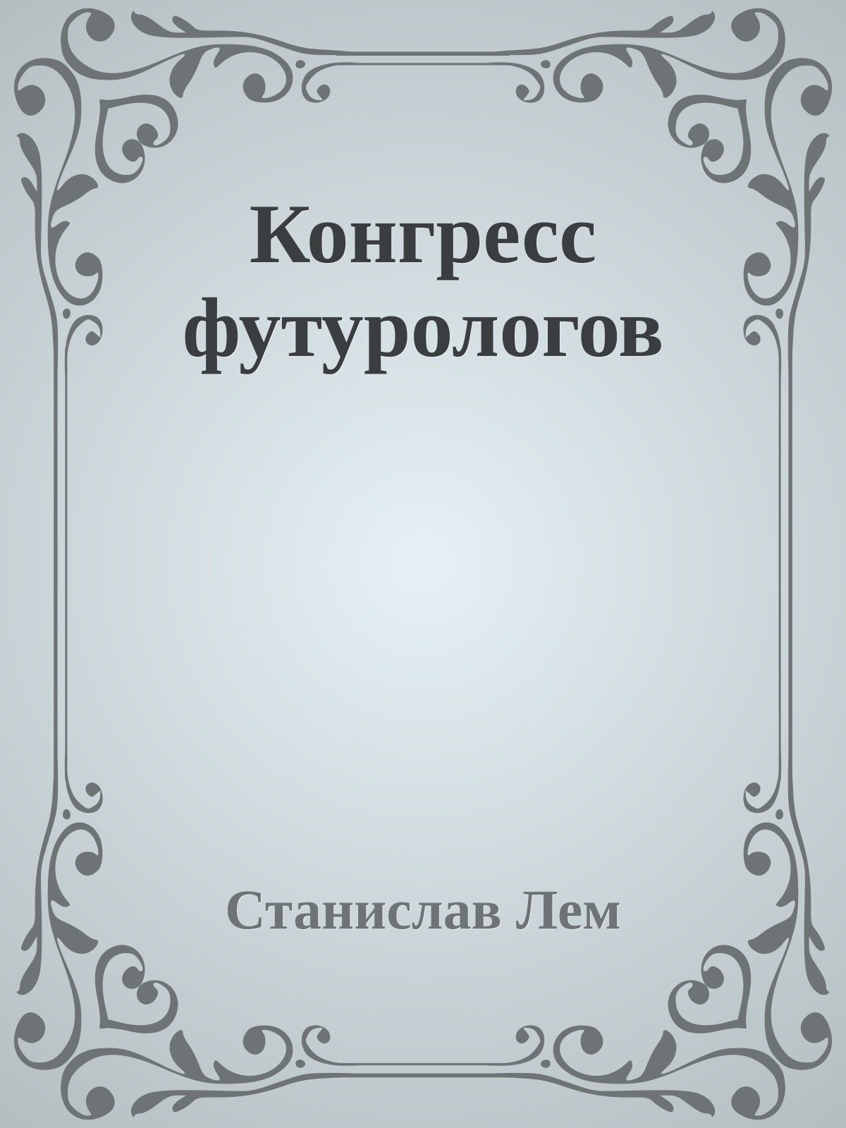 Конгресс футурологов