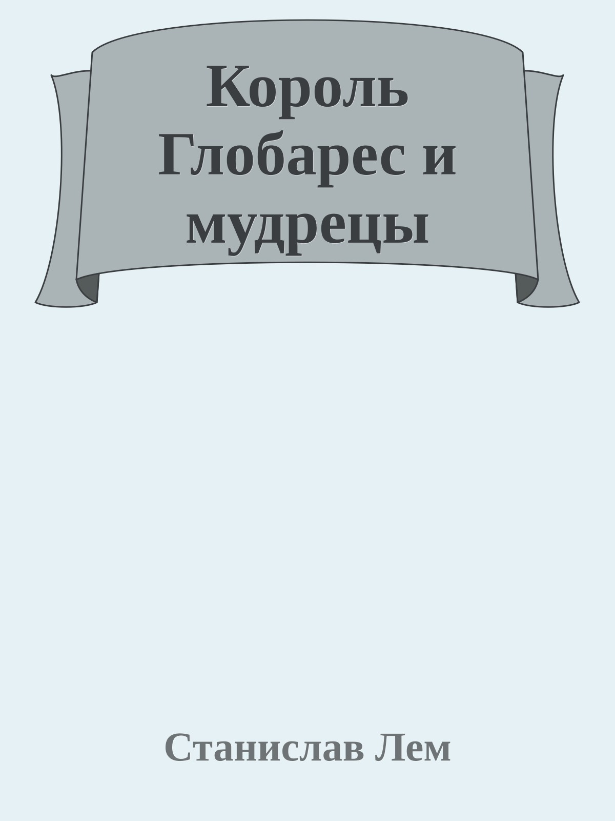 Король Глобарес и мудрецы