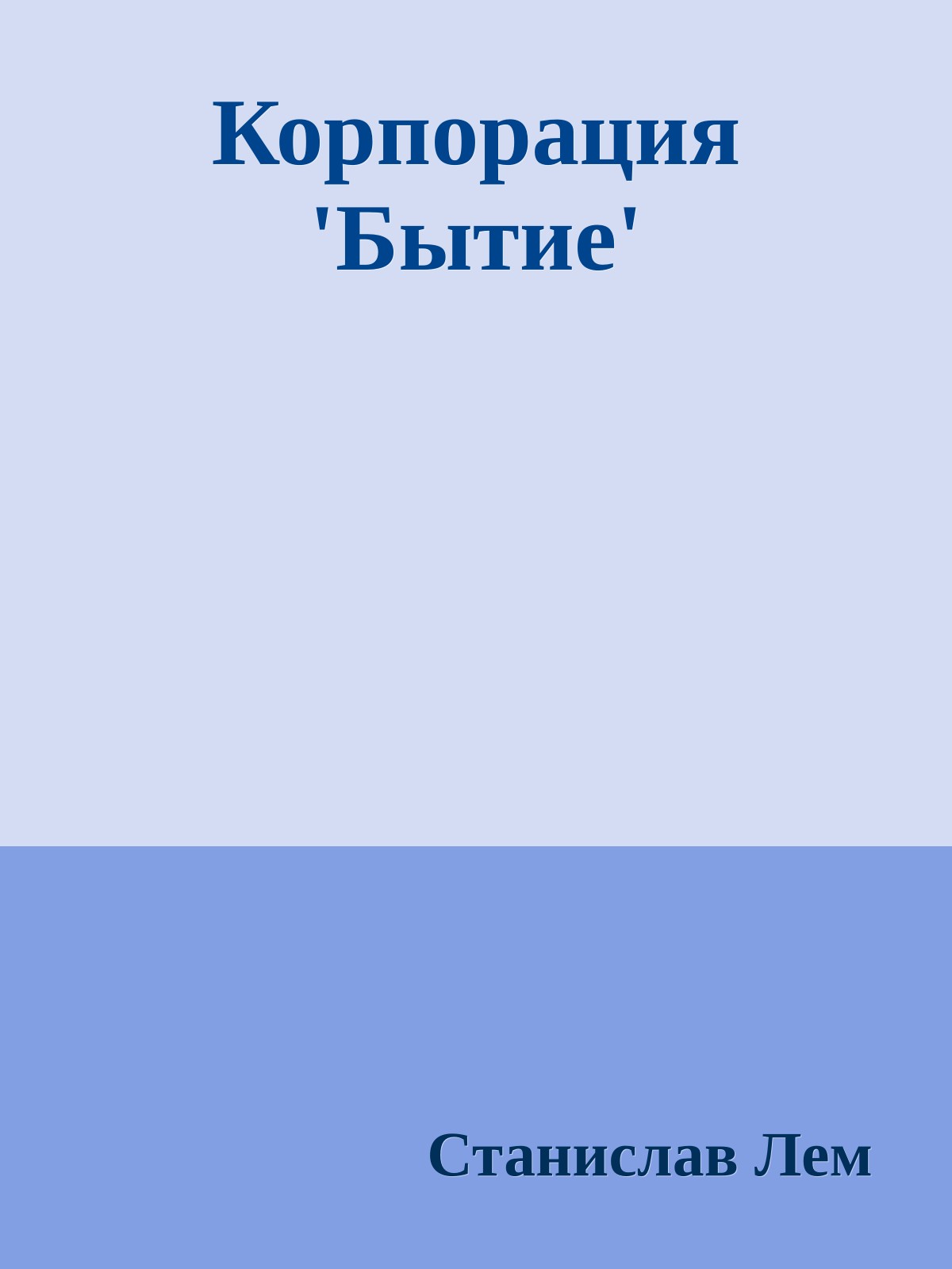 Корпорация 'Бытие'
