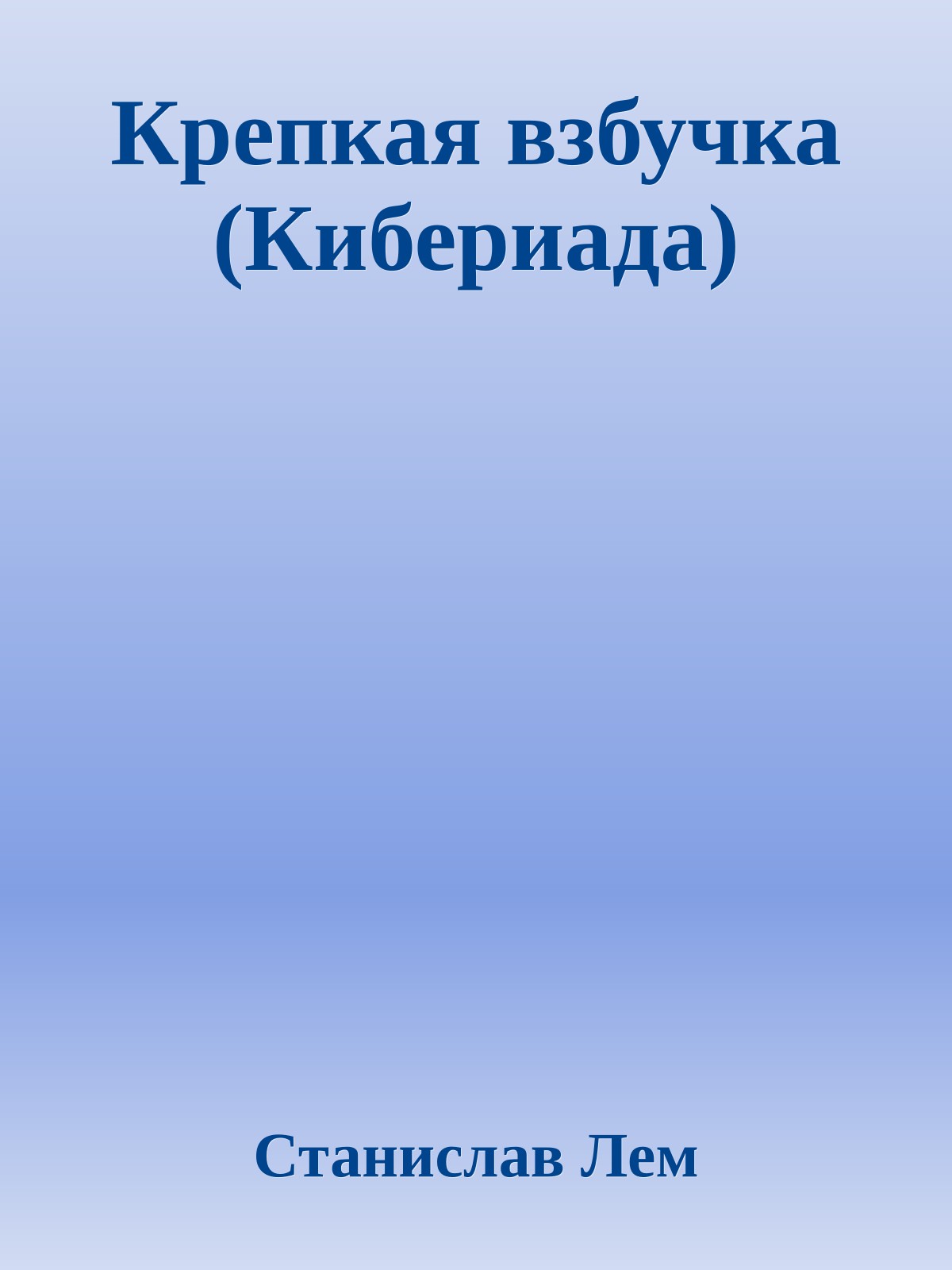 Крепкая взбучка (Кибериада)