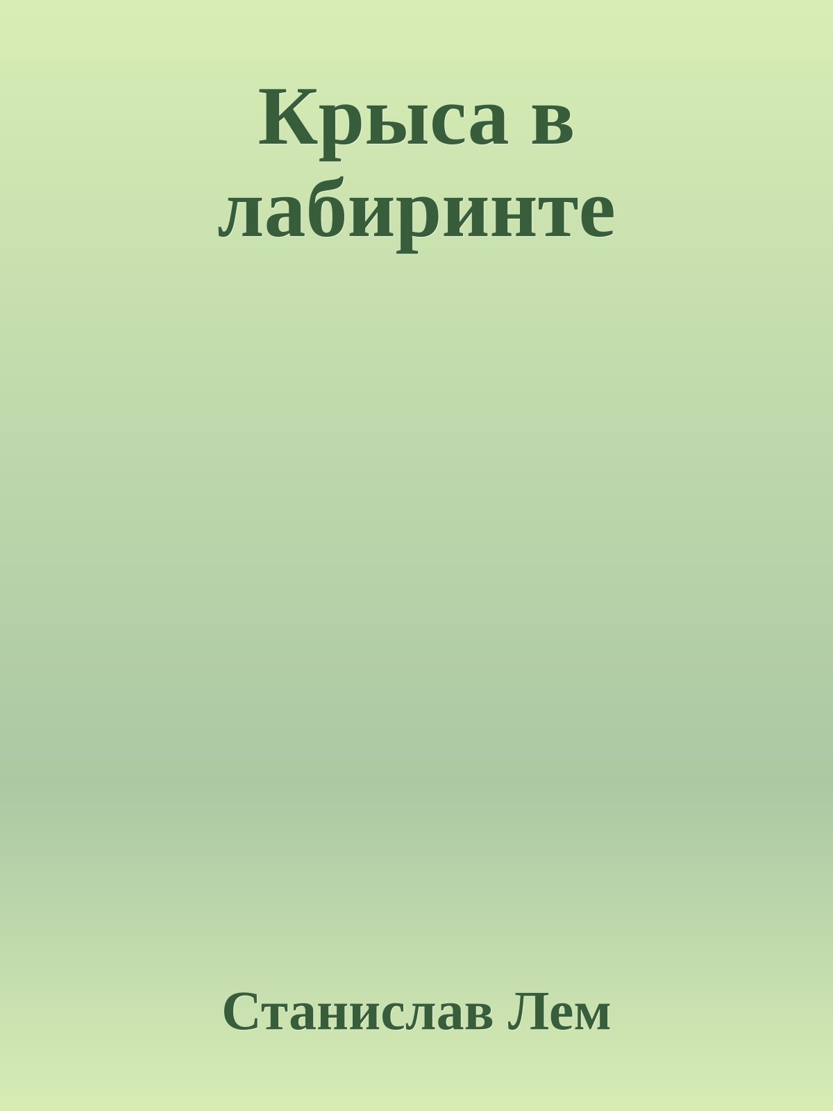 Крыса в лабиринте