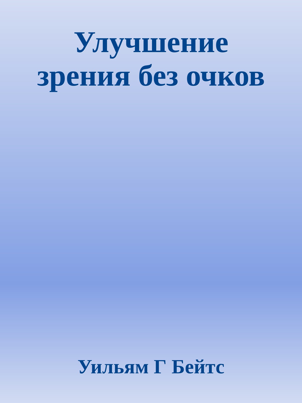 Улучшение зрения без очков