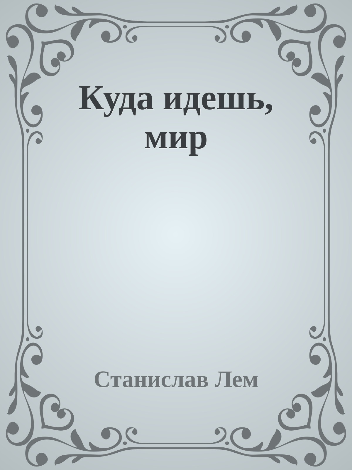 Куда идешь, мир